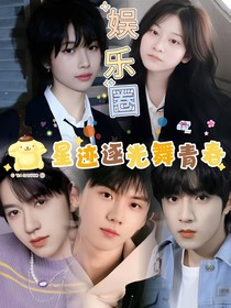 星途逐光舞青春