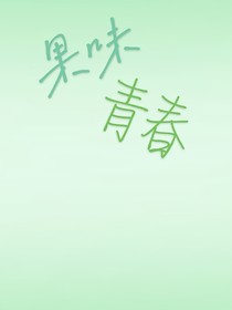 水果青春