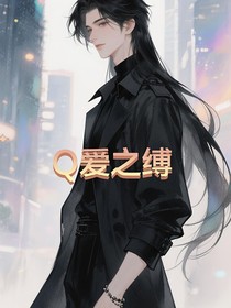 Q爱之缚
