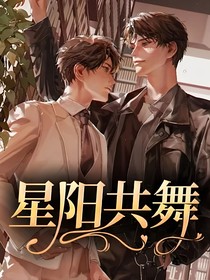 星阳共舞