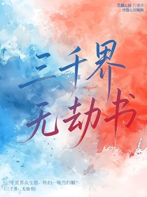 三千界，无劫书