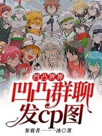 凹凸世界：凹凸群聊发cp图