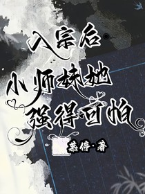 入宗后，小师妹她强得可怕