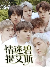 BTS：情迷碧提艾斯