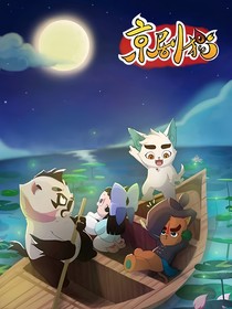 京剧猫——我和你