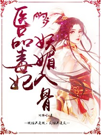 医品毒妃：妖媚入骨