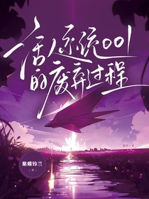 活人系统001废弃过程