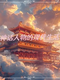 神话人物的现代生活