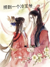 捞到一个冷王爷