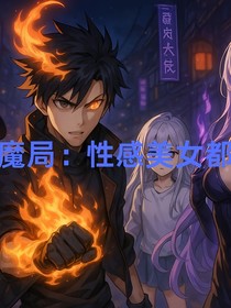幻象魔局：性感美女都爱我