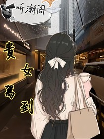 听潮阁：贵女驾到