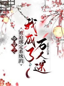 快穿之被迫绑定系统的我成了万人迷