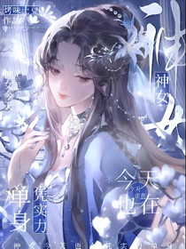 神女今天也在凭实力单身