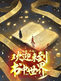 欢迎来到书中世界