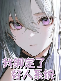 我绑定了好人系统