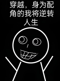 穿越，身为配角的我将逆转人生