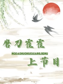 （CH）磨刀霍霍向节目