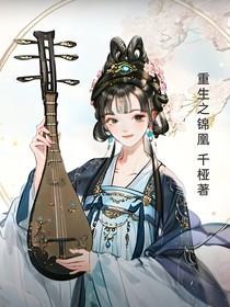 重生之锦凰