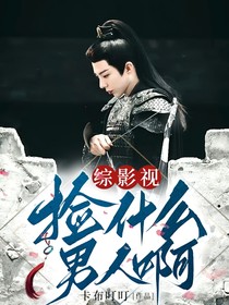 综影视：捡什么男人啊！