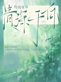 校园青春：情深于你