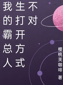 我的霸总人生打开方式不对