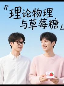 理论物理与草莓糖