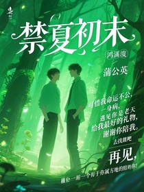 禁夏出末
