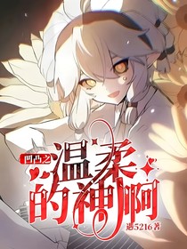 凹凸之温柔的神啊