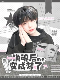 TF四代：换魂后我变成梦女了？！