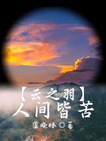 云之羽：人间皆苦