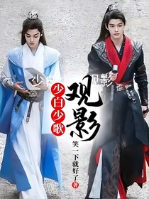 少白少歌观影
