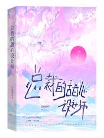 总裁的甜心设计师