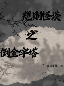 规则怪谈之倒金字塔