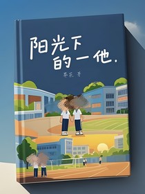 阳光下的他（葬花）