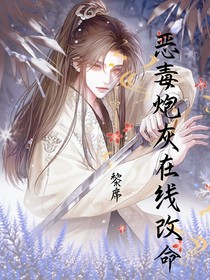 恶毒炮灰在线改命