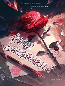 什么鬼？怎么还带强制失忆？