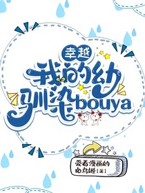 幸越：我的幼驯染bouya