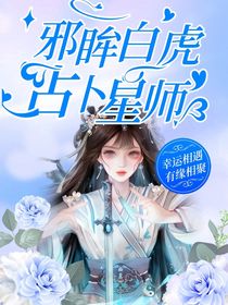 邪眸白虎，占卜星师