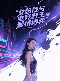 女总裁与电竞野王的爱情博弈