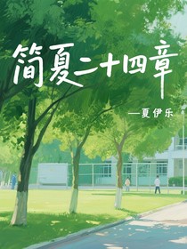 简夏二十四章