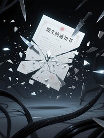 撕碎毁生的通知书
