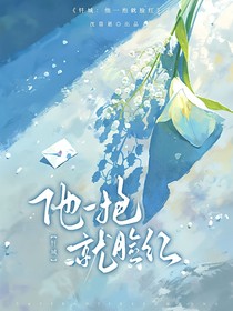 钎城：他一抱就脸红