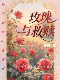 玫瑰与救赎