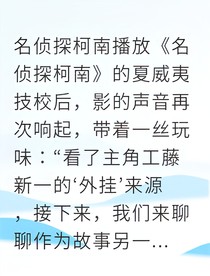 柯哀密室解药与黑衣之弈