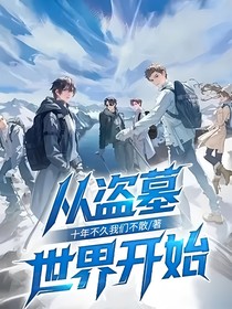 从盗墓世界开始