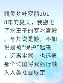 时间囚笼与爱之救赎