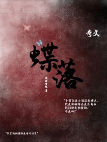 奇文：蝶落