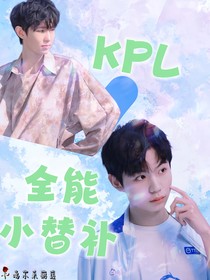 KPL：全能小替补