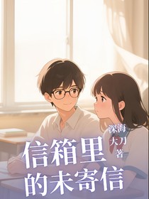 信箱里的未寄信