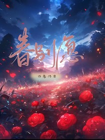 季晗芝：春别愿